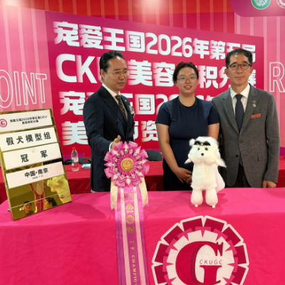 恭喜唐淑贤获得CKU美容时积分赛南京站假犬模型组冠军